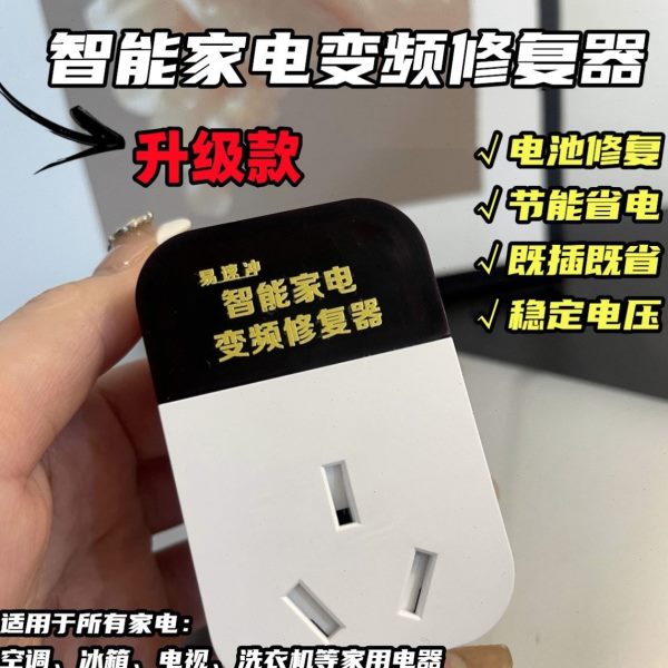 易速冲智能家电空调稳压变频修复器插排插座家用电动车节能省电dy