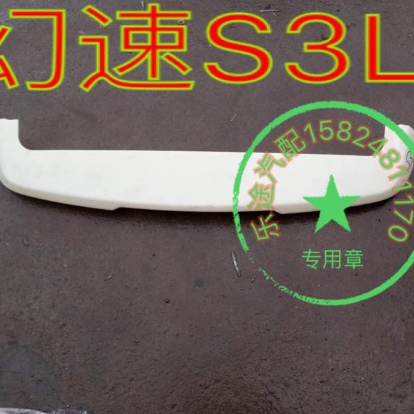 北汽幻速S3L尾翼幻速尾翼S3L尾翼定风翼顶翼尾箱导流板S3尾翼尾翼