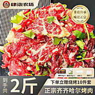 齐齐哈尔牛肉烤肉套餐2斤装