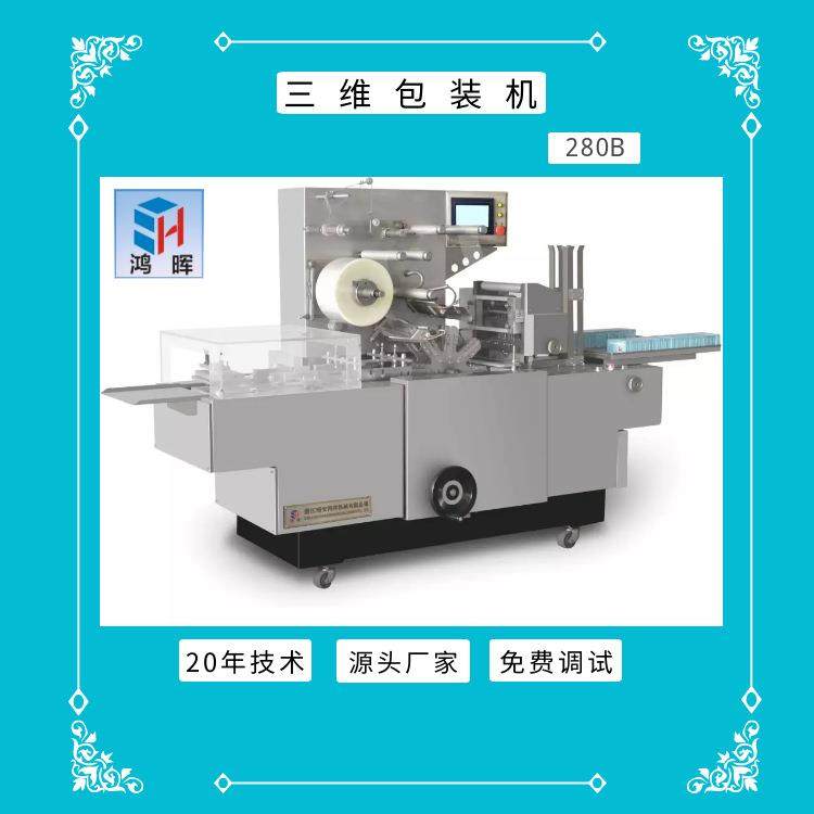 全自动透明膜化妆品滚刀三维机护肤品药品口香糖染发膏盒装包装机