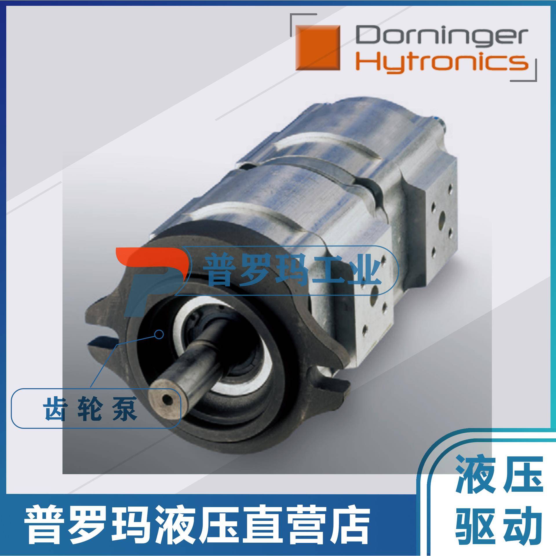 DorningerHytronicschi齿轮泵DHPH5-064RA23-1X+DHPH3-025RA23