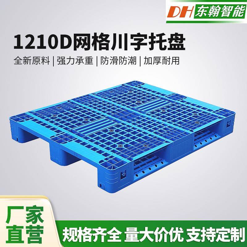厂家定制1210D加厚塑料托盘网格叉车栈板仓库货架防潮垫物流