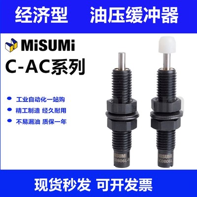 优选MISUMI米思米缓冲器 C-AC1210/1412/2020/2030/2050L-N/M-N/H