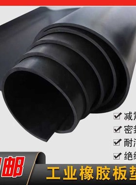 优选黑色橡胶工业胶皮垫耐油耐磨防滑橡胶板5/10/20/30mm加厚减震