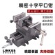 精密十字平口钳工业级横纵双向移动台钳重型工作台钻铣床虎钳夹具
