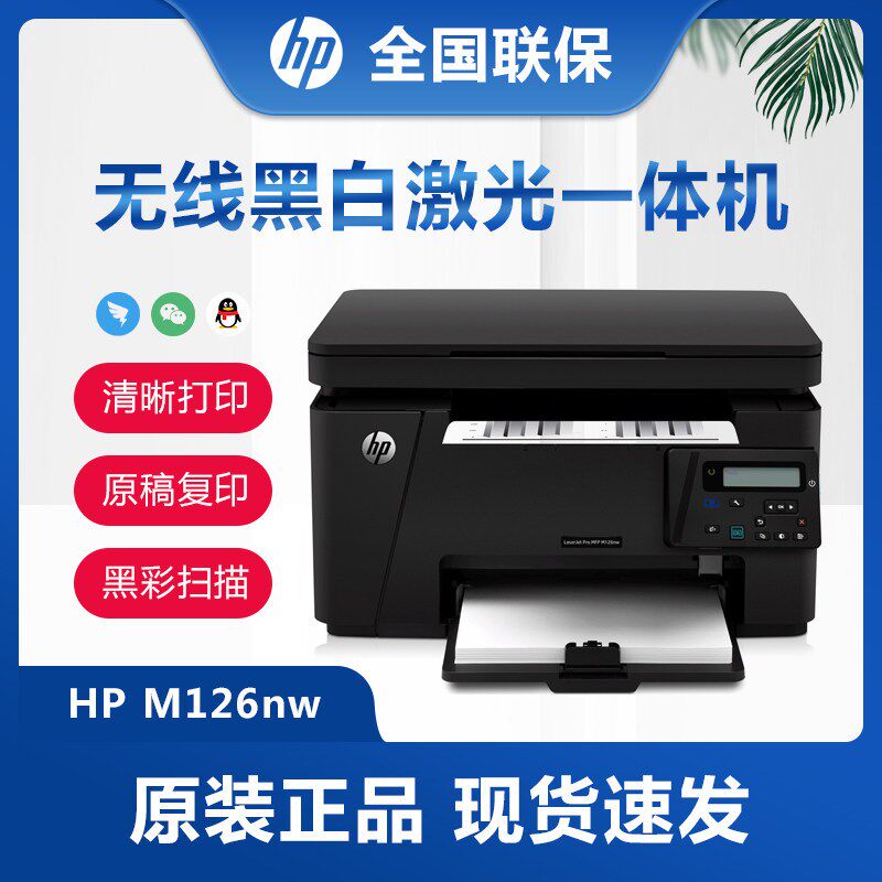 优选惠普M126nw无线黑白激光M126a一体机1106plus家用办公凭证打