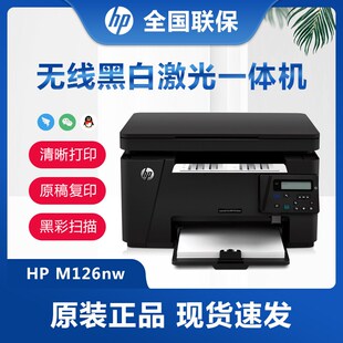 优选惠普M126nw无线黑白激光M126a一体机1106plus家用办公凭证打
