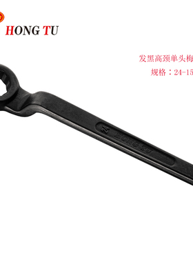 优选宏图发黑高颈弯柄重型单头梅花扳手机床工具24-36-48-75-90mm