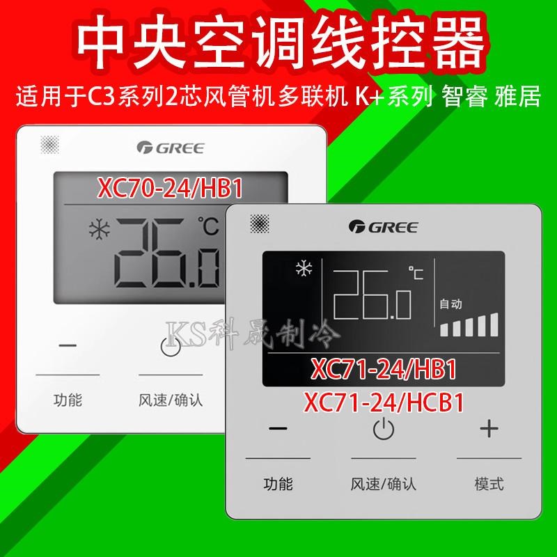 优选原装C3+风管机中央空调新款线控器XC70-24/HB1 71-24/HCB1 K+
