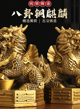 优选黄铜八卦麒麟摆件一对踩八卦家居客厅办公室门口镇宅招财装饰