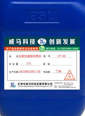 硬膜防锈油金属零部件金黄色透明快干防锈油 防锈蜡威锈盾EP-08