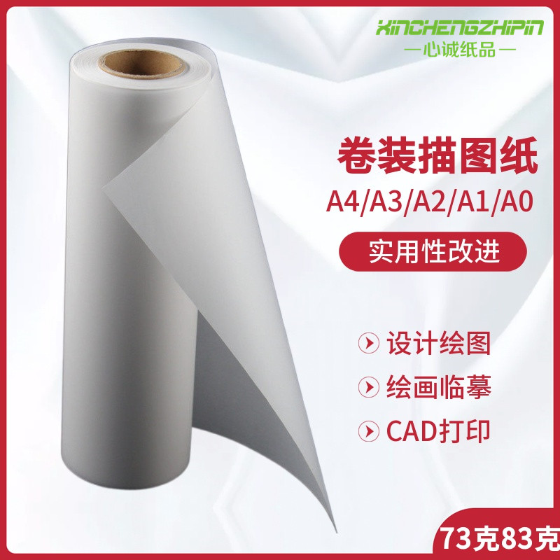 包邮描图纸硫酸纸A3A2A1A0卷筒2寸芯73克83克硫酸纸描图纸漫画