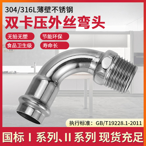 304薄壁不锈钢双卡压式管件90度外丝弯头外螺纹弯管食用水管配件