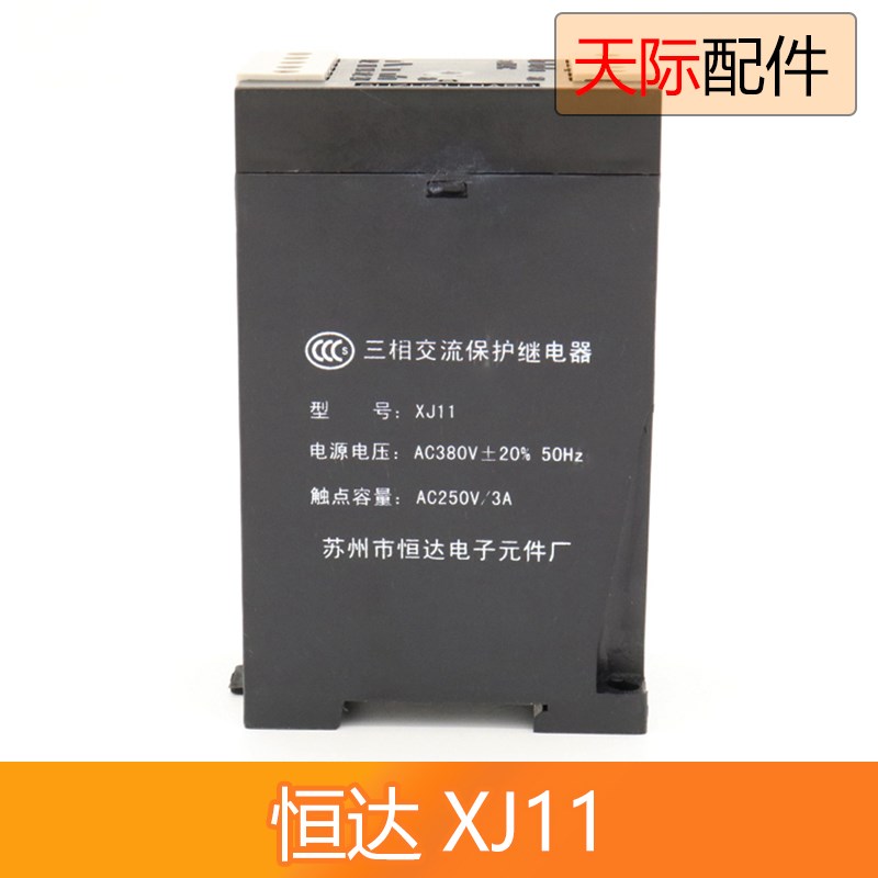苏州恒达XJ11相序保护器 三相交流保护继电器 相序继电器电梯配件