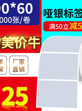90*60mm1000张/亚银标签纸/银灰色条码防水防撕不干胶/优质标签
