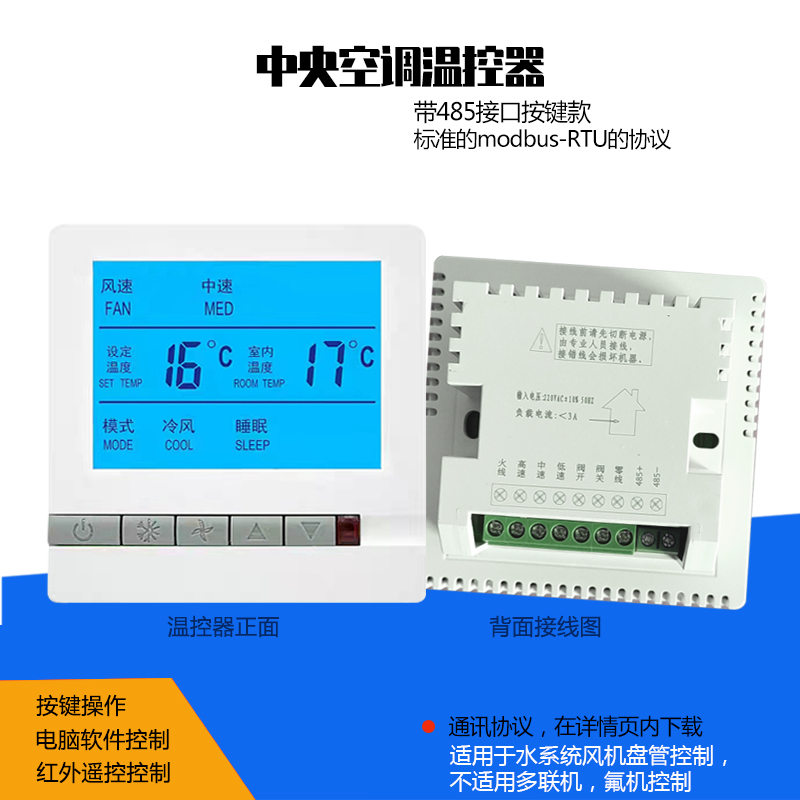 水机空调485通讯集中控制联网型温控器面板风机盘管三速开关