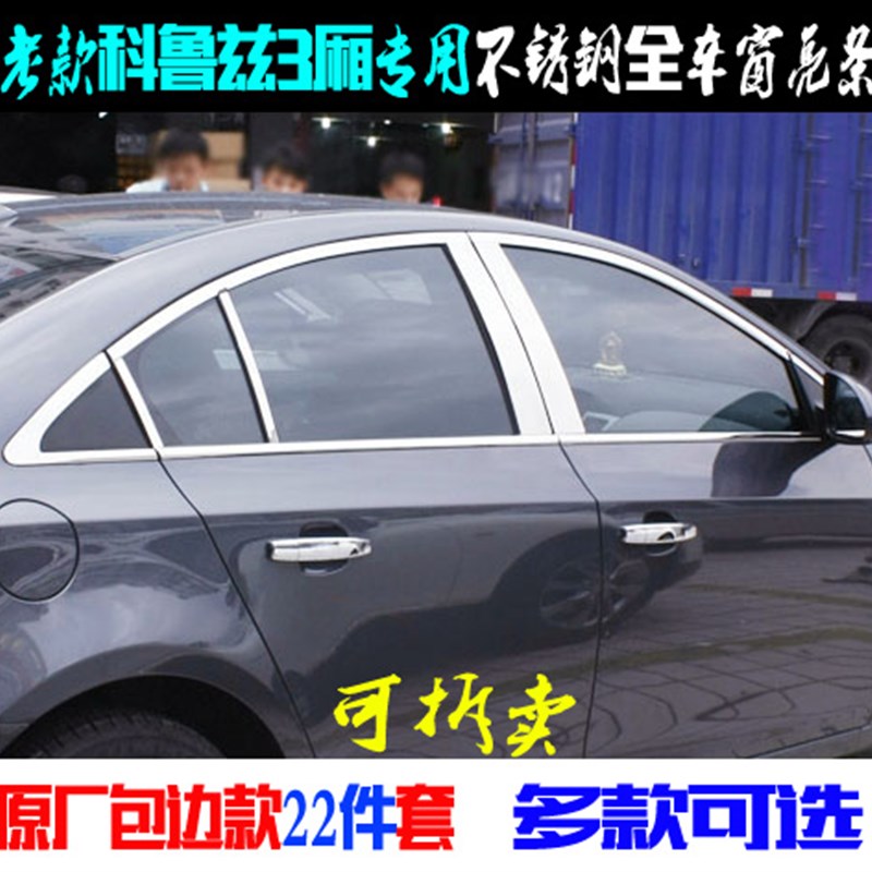 老款科鲁兹车窗亮条不锈钢三厢全车窗边条中柱前后三角窗改装饰条