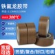 封口机耐高温胶布加厚铁氟龙胶带真空机防粘四氟胶带特氟龙防烫布