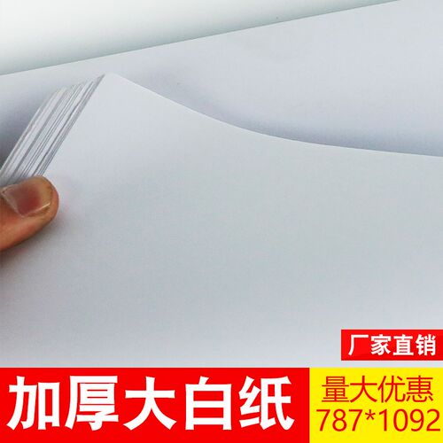 35至50克书写50至180克高白双胶纸印刷绘图整开大白纸
