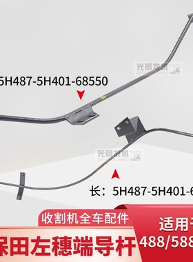 久保田488 588收割机配件左穗端导杆上68560下68550钢筋导轨