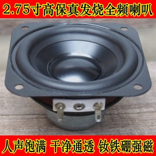 2.75寸全频喇叭hifi全频喇叭高素质阳极镁铝盆声音通透6欧15W