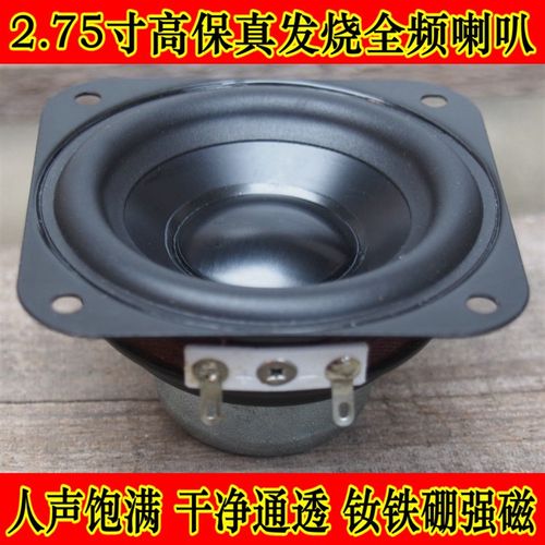 2.75寸全频喇叭hifi全频喇叭高素质阳极镁铝盆声音通透6欧15W