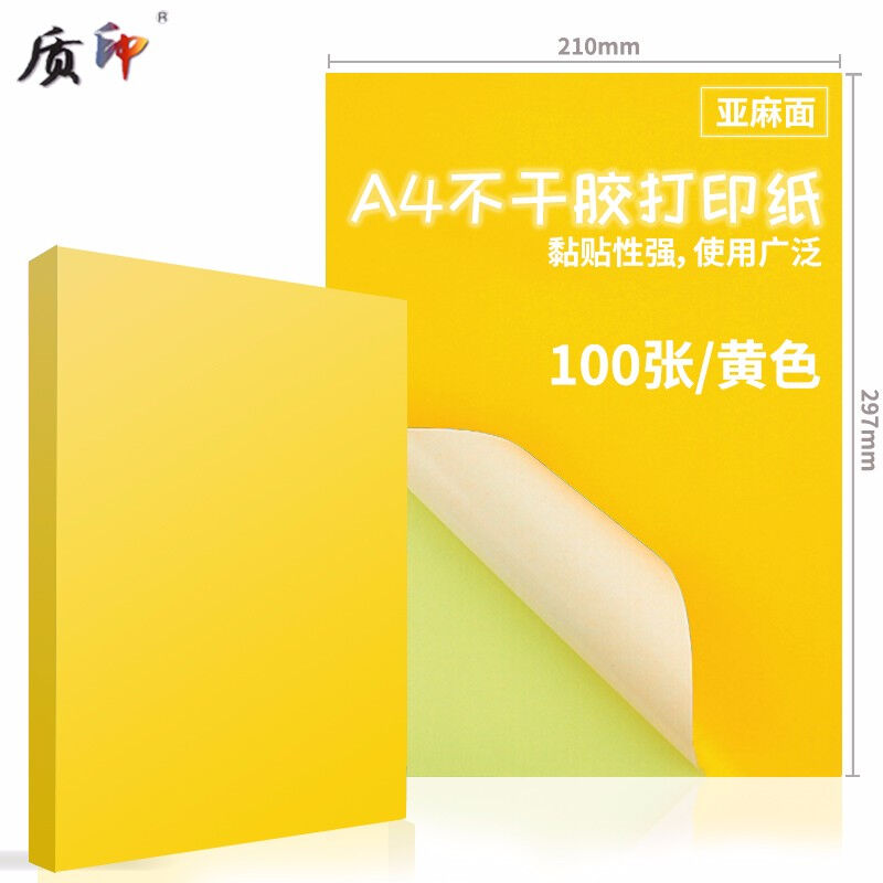 质印A4100张彩色不干胶打印纸带背胶铜版标签纸不干胶标贴贴纸混