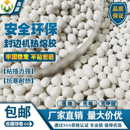 名源封边机热熔胶纯白色中温胶木工小型半全自动封边机热熔胶颗粒