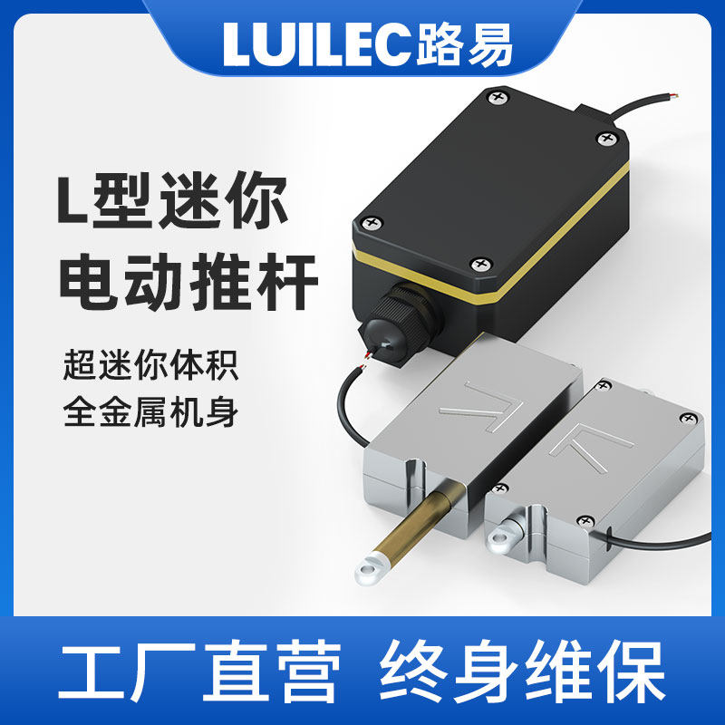 L型迷你推杆电动推杆电机伸缩杆直线执行机构微型特小推拉机器人
