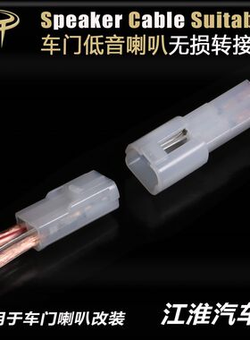 江淮专用汽车音响无损改装通用6.5寸低音喇叭线转接接口公插头