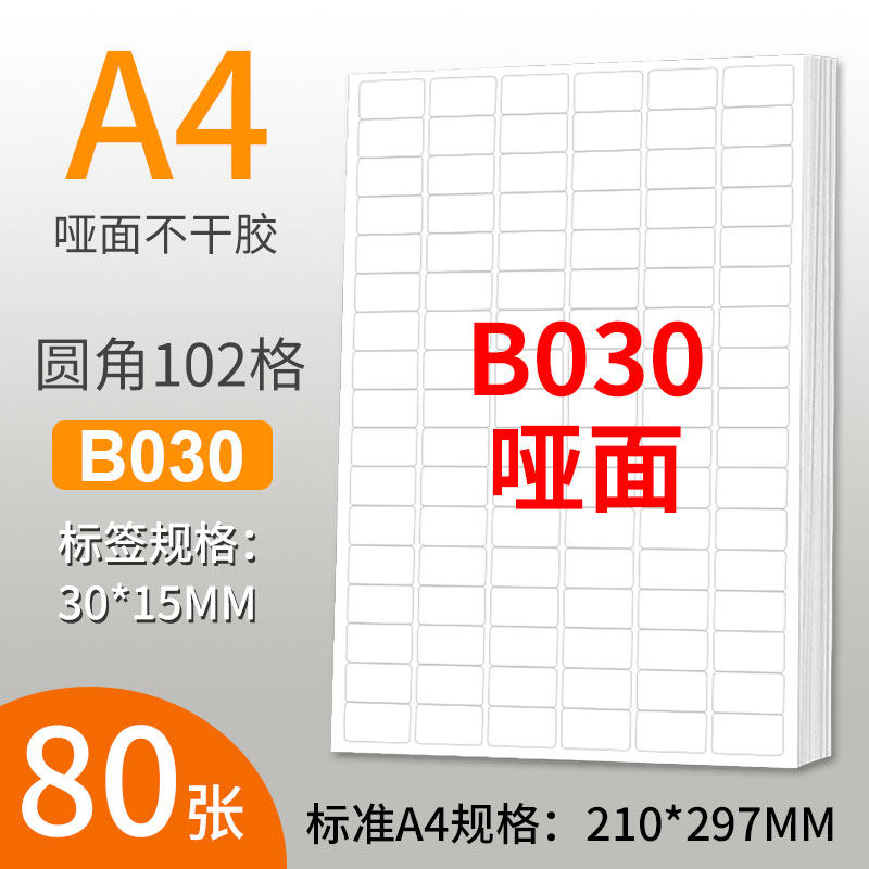 A4不干胶打印纸圆角102格空白标签贴纸不干胶白色底纸背胶纸