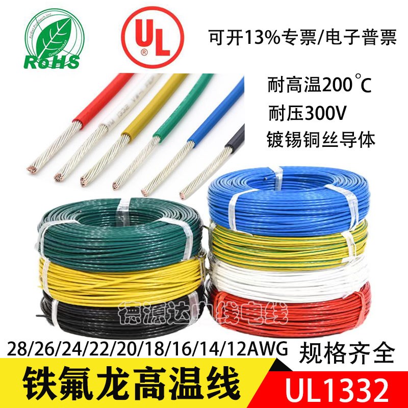 UL1332高温线 铁氟龙线10AWG 12 14 16 18 20 22 24 26AWG地感线