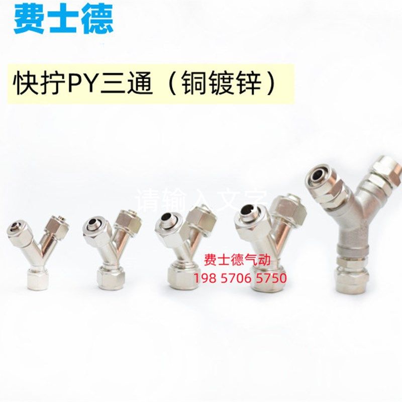 快拧Y型三通气管接头PY4 6 8 10 12 14 16气动人字形铜镀锌不锈钢