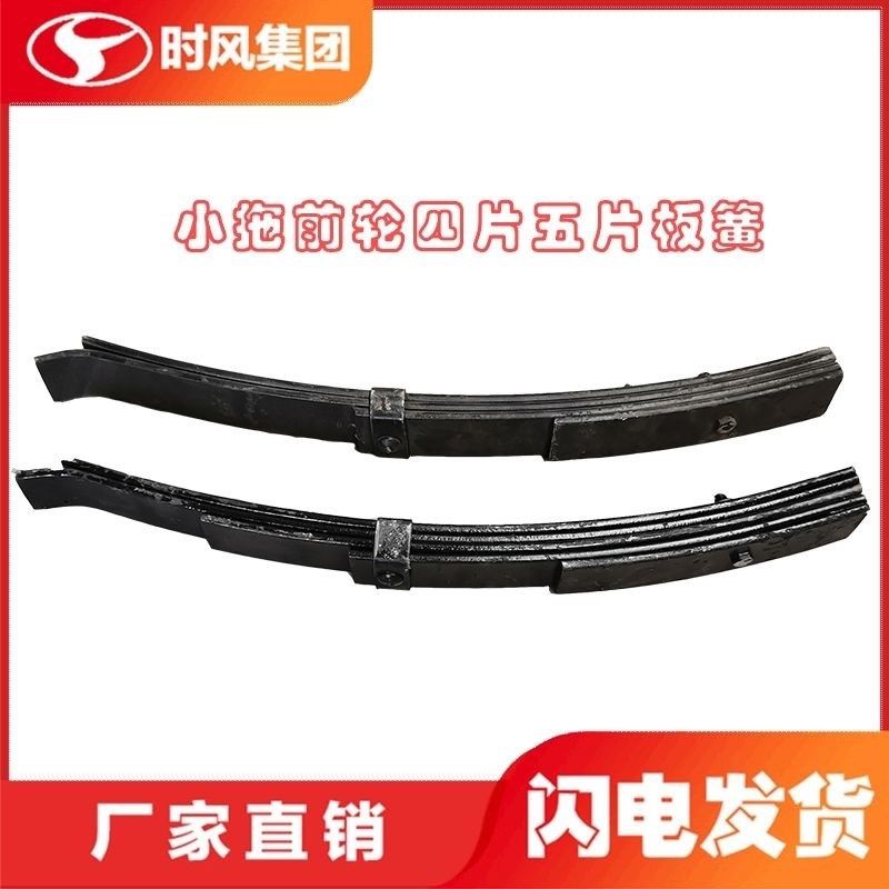 时风拖拉机原厂七/十档前轮板簧农用小四轮配件四/五片前减震弹簧