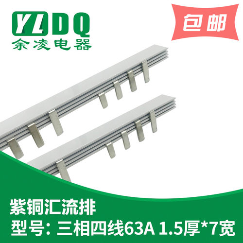 三相四线63A汇流排(99间距) 紫铜1.5厚*7mm宽 3P+N汇流排