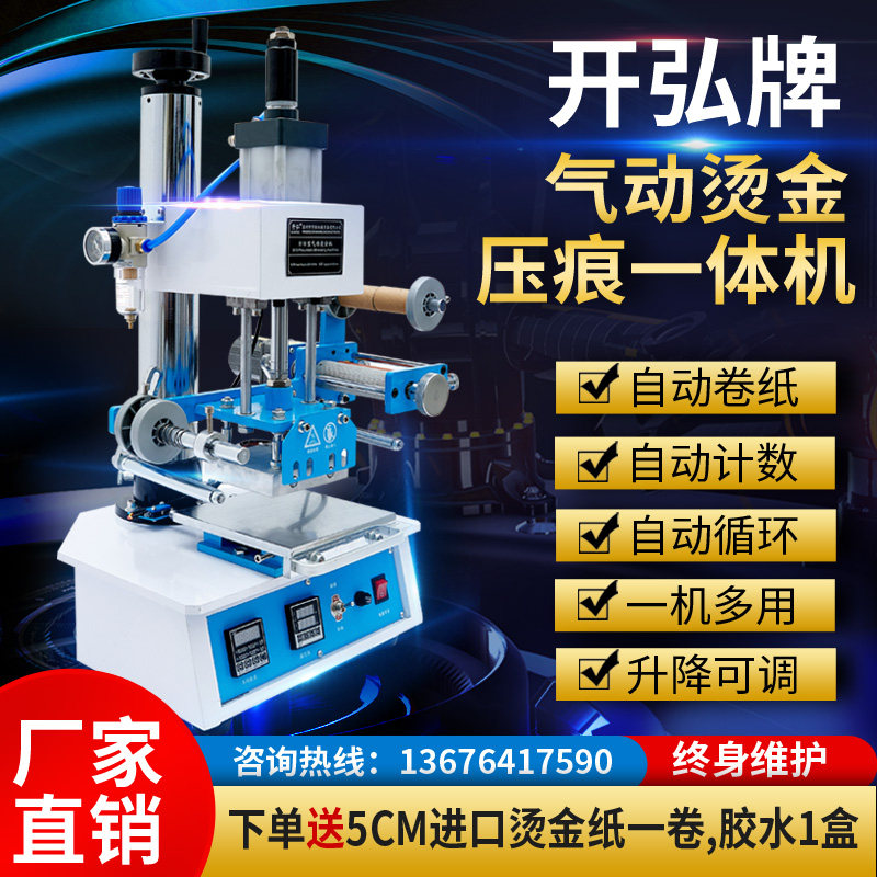 开弘气动烫金机高度可调电机自动收金卷带烙印压唛压痕转印烫印机
