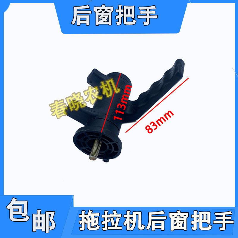 东风拖拉机后窗把手手柄常州东风拖拉机配件后窗玻璃把手开启