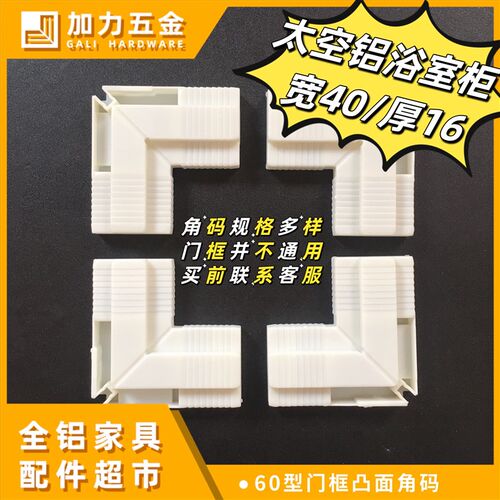 凸面60角码洗衣柜铝合金配件全铝浴室柜阳台柜门框门扇组角橱柜门