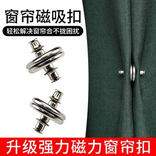 窗帘磁吸闭合扣免钉绑带门帘可拆卸遮光对扣吸铁石金属纽扣固定器