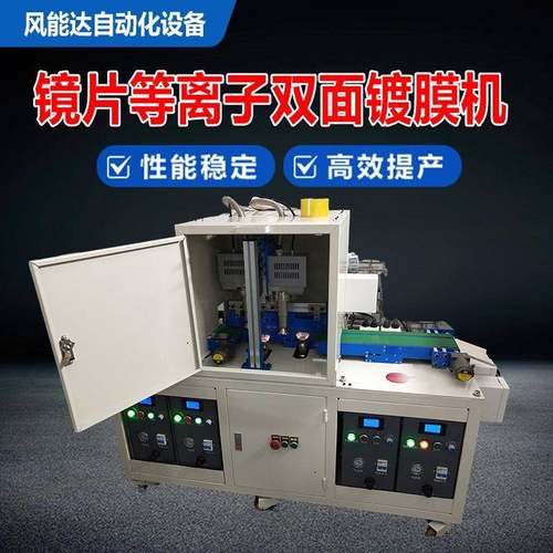 自动镜片等离子镀膜机玻璃镜片真空镀膜设备多功能镀膜送料清洗机