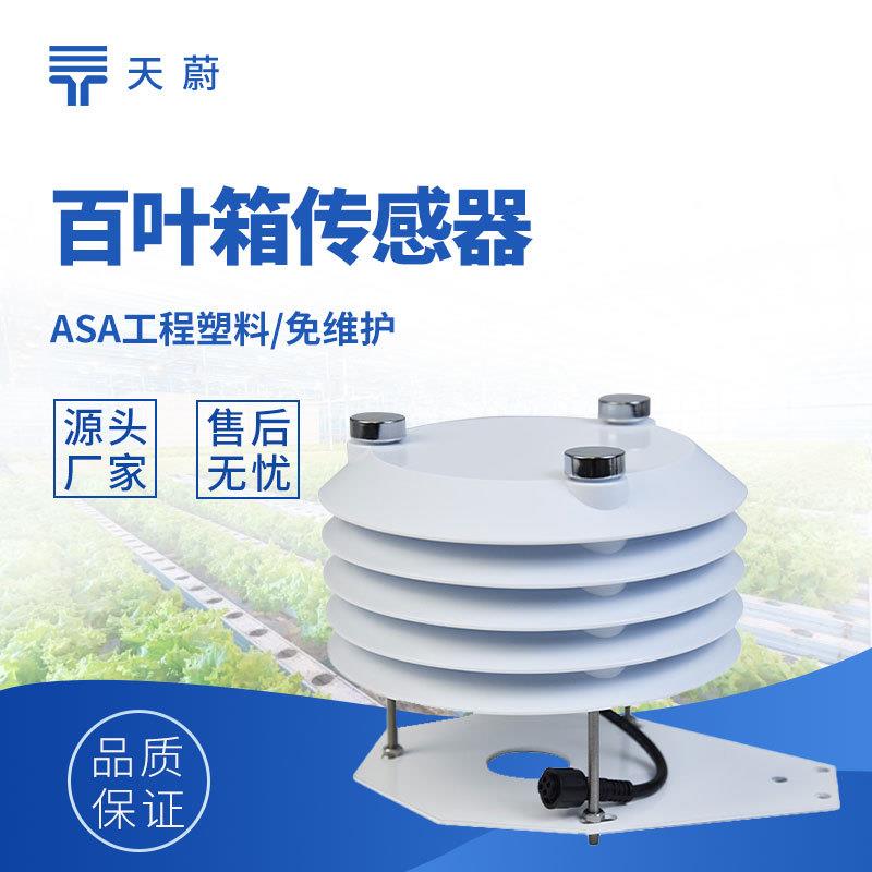 百叶箱传感器温室大棚传感器光照传感器二氧化碳传感器内置采集器