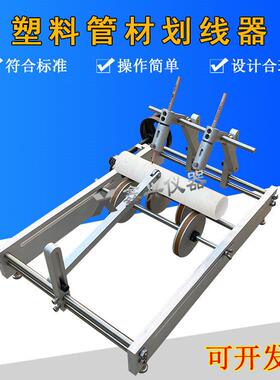 0-400mm塑料管材划线器JL-12划线器管材划线器纵向回缩率试验仪