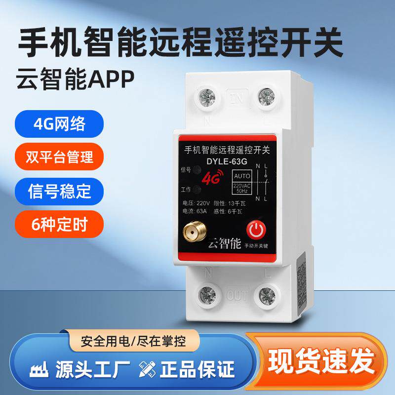 4G大功率手机远程控制定时无线遥控水泵电机广告路灯电源控制器
