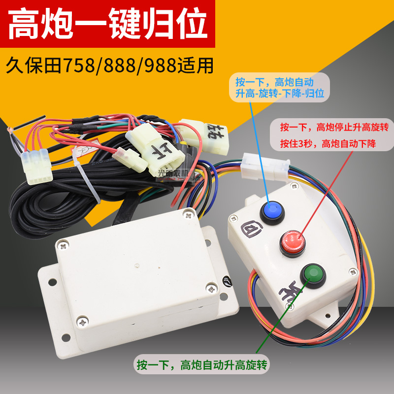 久保田888 758 988收割机配件改装高炮一键归位588IG原厂高炮可改