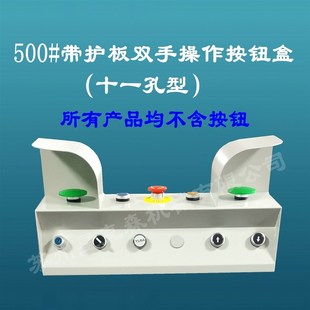 星克森丨500#带护板丨双手操作启动按钮盒,冲床压机安全保护