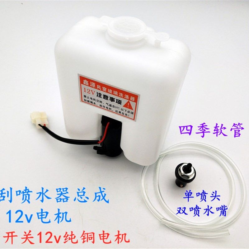 电动三四轮车雨刮刷喷水壶洗涤器12v电机水泵喷头软管玻璃改装配