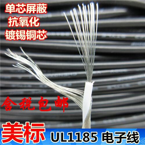 UL1185单芯屏蔽线24AWG 喇叭线 音频讯号线 缠绕屏蔽线
