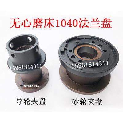 M1040A导轮夹盘 夹头 凸缘 砂轮夹盘 无锡机床厂无心磨床配件