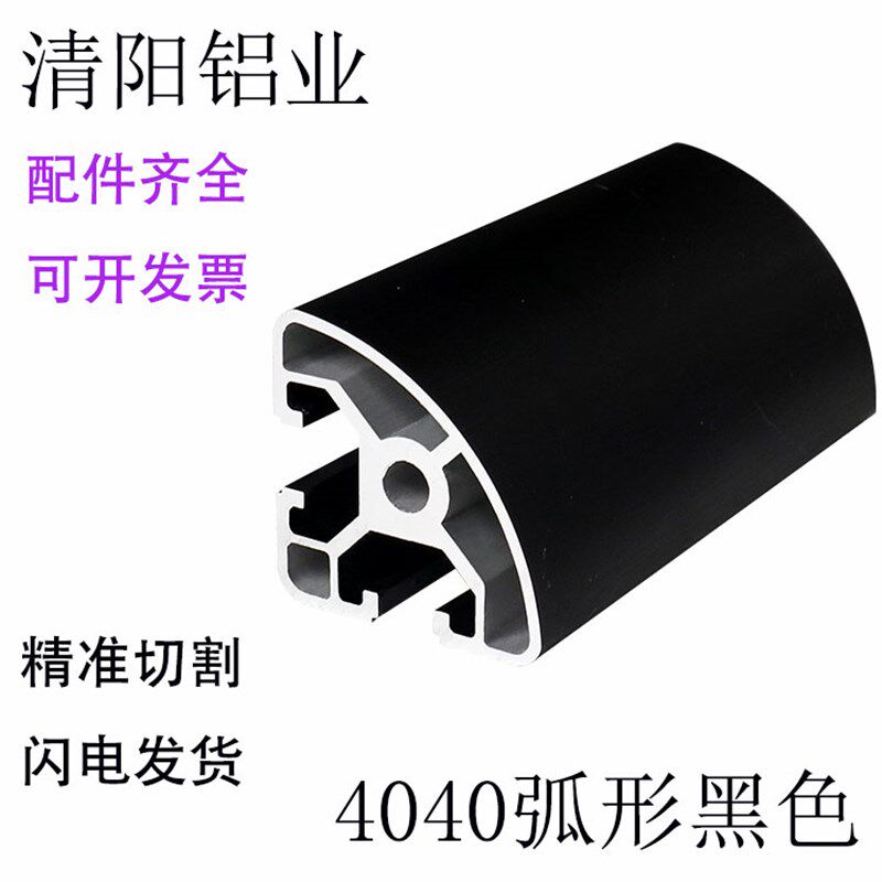 工业铝合金型材欧标4040R黑色弧形铝材半圆框架操作台三维连接