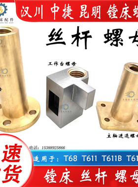 汉川中捷昆明T68T611C镗床工作台丝杆螺母升降丝杆主轴进退螺母